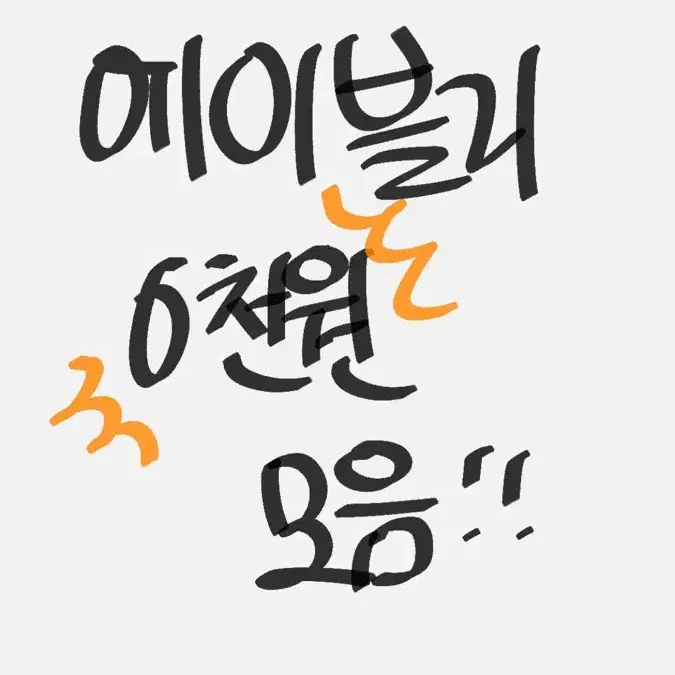에이블리 6천원 모음