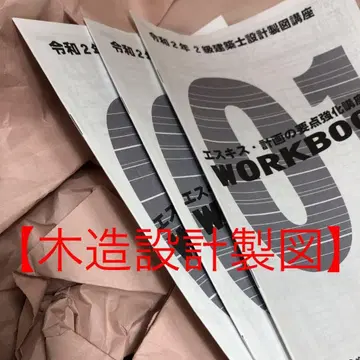 2020 레이와 2년 [ 목조 설계 제도 ] 종합 자격 2급 건축사