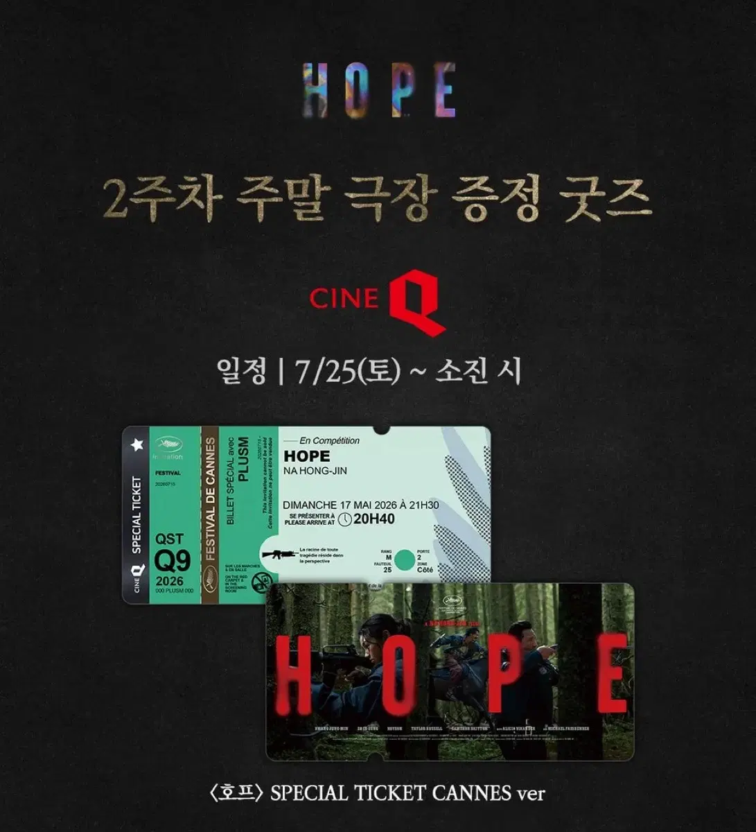 호프 씨네큐 칸 스페셜 티켓