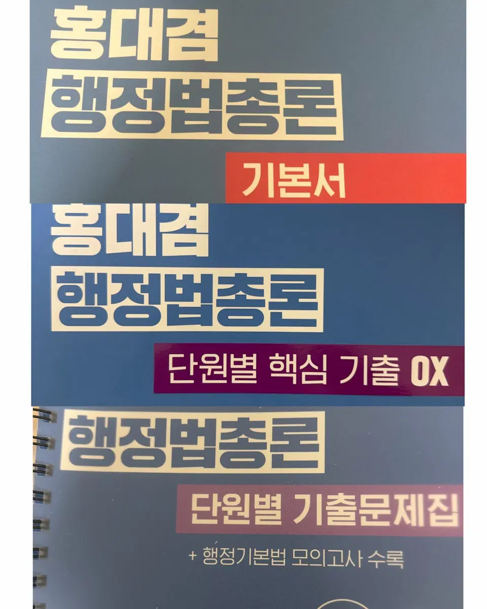 (일괄판매희망) 해커스 행정법총론 홍대겸 기본서, 단원별 기출,ox