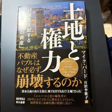 토지와 권력 경제를 지배하는 [세계에서 가장 오래된 자산]