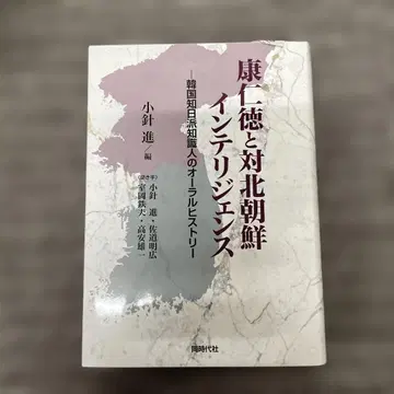 강인덕과 대북한 인텔리전스