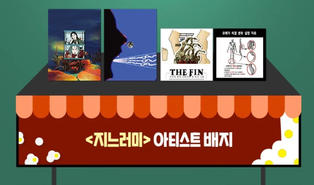 지느러미 아티스트 배지 cgv 굿즈 특전