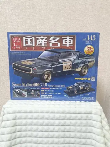 아셰트 일본산 명차 vol. 143 닛산 스카이라인 2000 GT-R [1972]