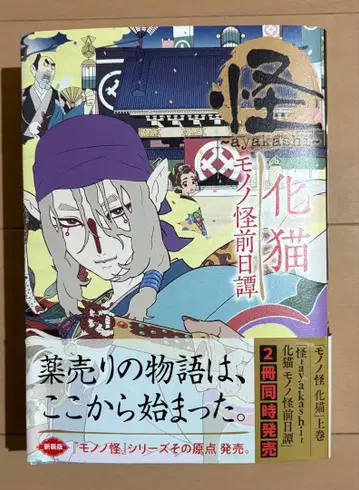 괴 ~ayakashi~ 화묘 모노노괴 전일담 초판 오비 포함