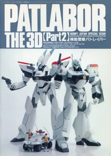 하비 재팬 HOBBY JAPAN SPECIAL ISSUE 기동경찰 PATLABOR THE 3D/2