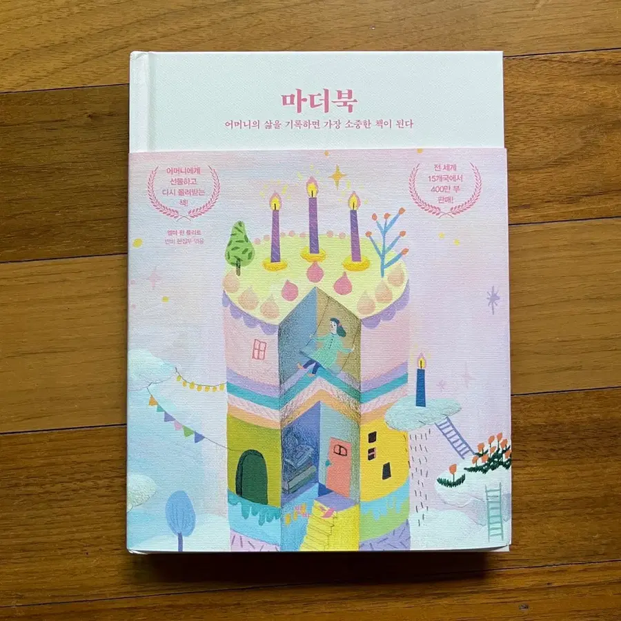 마더북 : 어머니의 삶을 기록하면 가장 소중한 책이 된다
