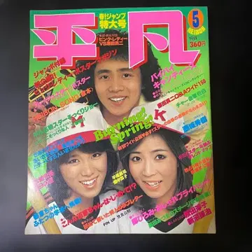 헤이본 쇼와 53년 (1978년) 5월호 heibon song 5월호 세트