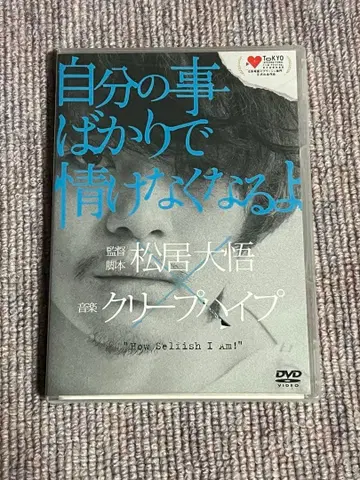 자신만을 위한 일에 정나미가 떨어져요 크리프하이프 DVD