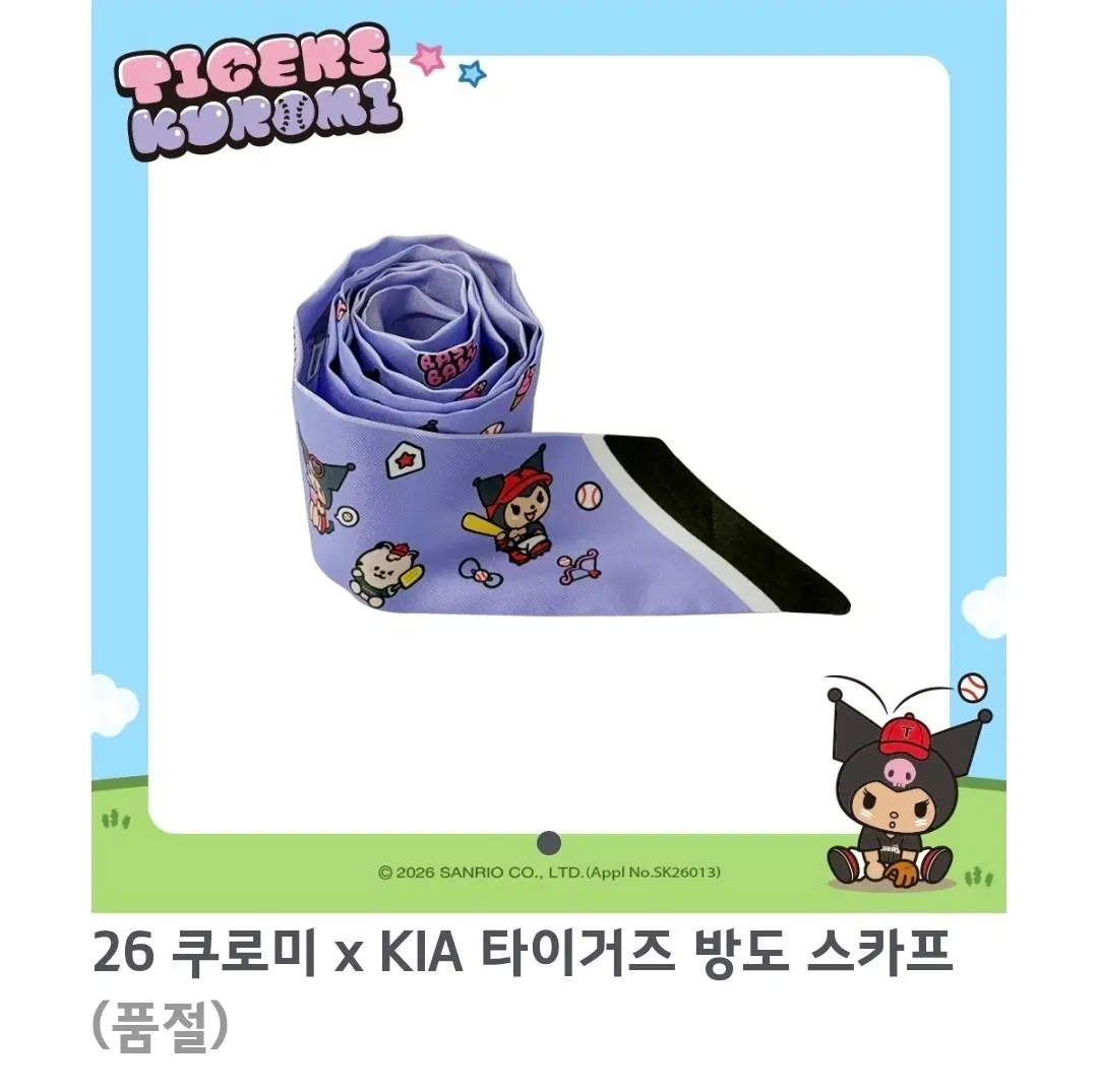 기아 타이거즈 쿠로미 방도 스카프
