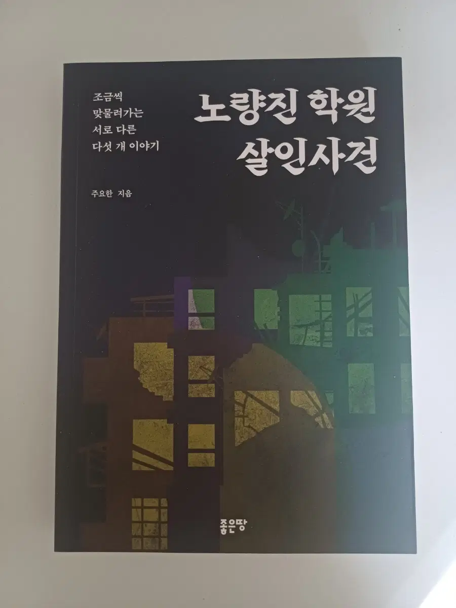 노량진학원 살인사건 추리소설