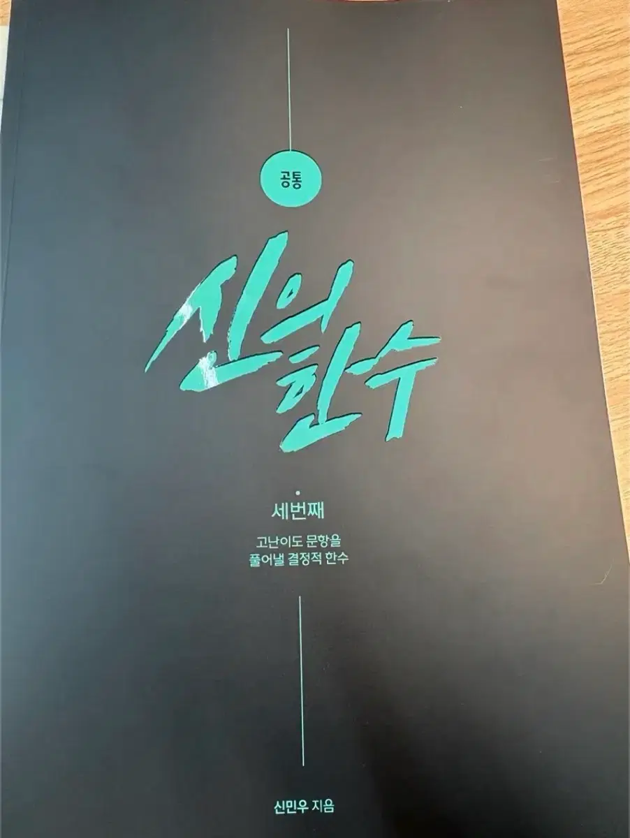 강남대성 강대 신민우 신의 한 수