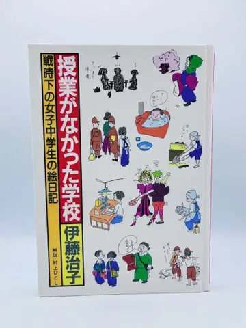 수업이 없었던 학교 전시하의 여학생 피난 그림일기 이토 하루코 가이세이샤