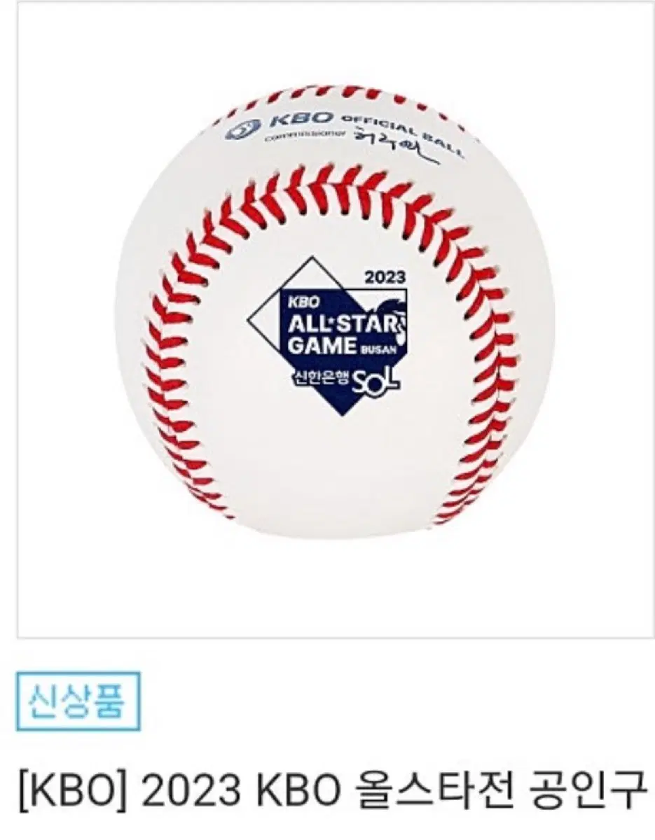 [KBO] 2023 KBO 올스타전 공인구 구매