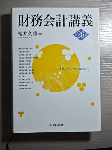 재무회계강의 제26판 사쿠라이 히사카츠 저