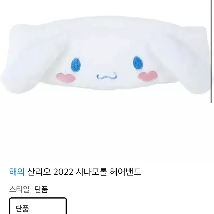 산리오 시나모롤 헤어밴드 안대 인형 피규어 가챠