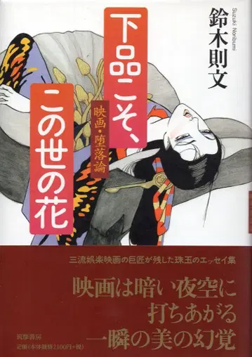 추마쇼보 스즈키 노리후미 비속함이야말로 이 세상의 꽃