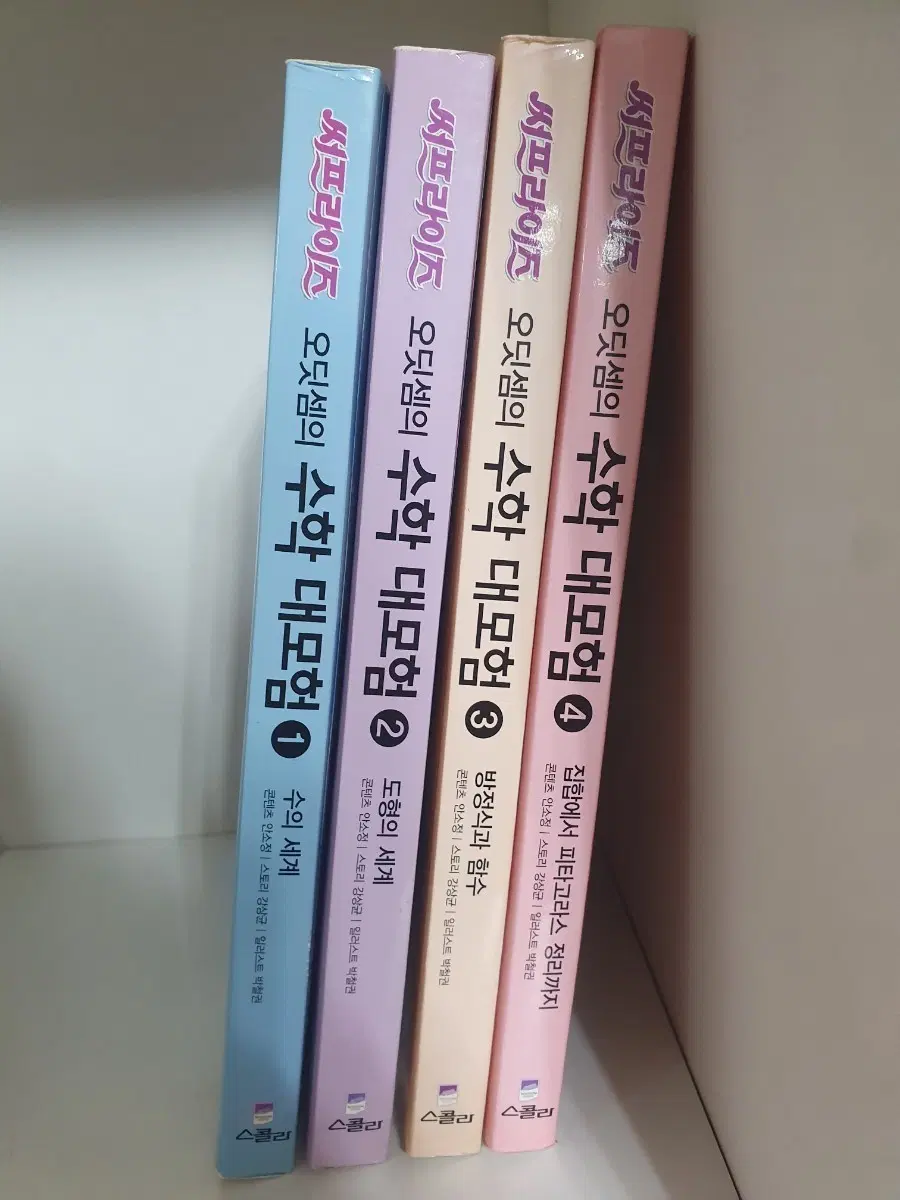 서프라이즈 오딧셈의 수학 대모험 1-4권 전권