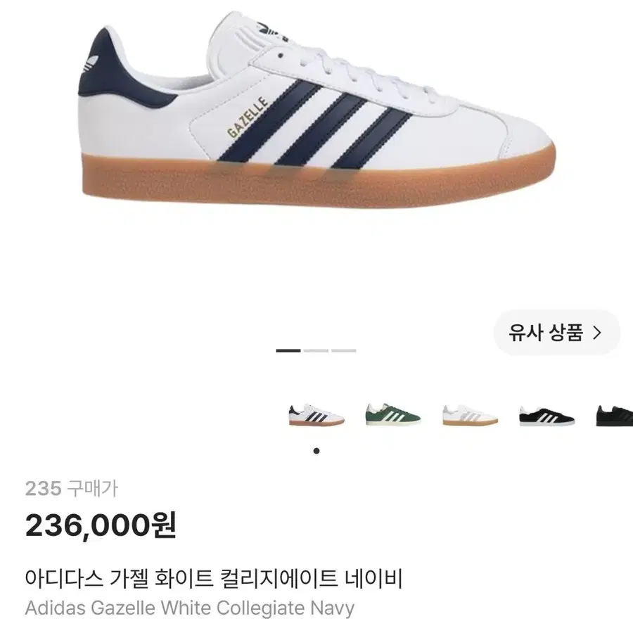 아디다스 가젤 화이트 컬리지에이트 네이비 235 판매합니다