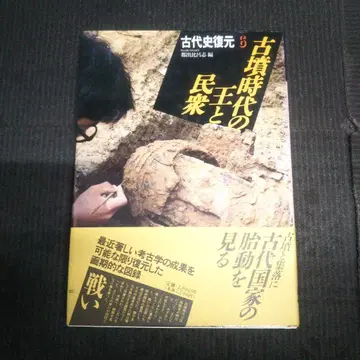 고대사 복원 고분 시대의 왕과 민중 오비 포함