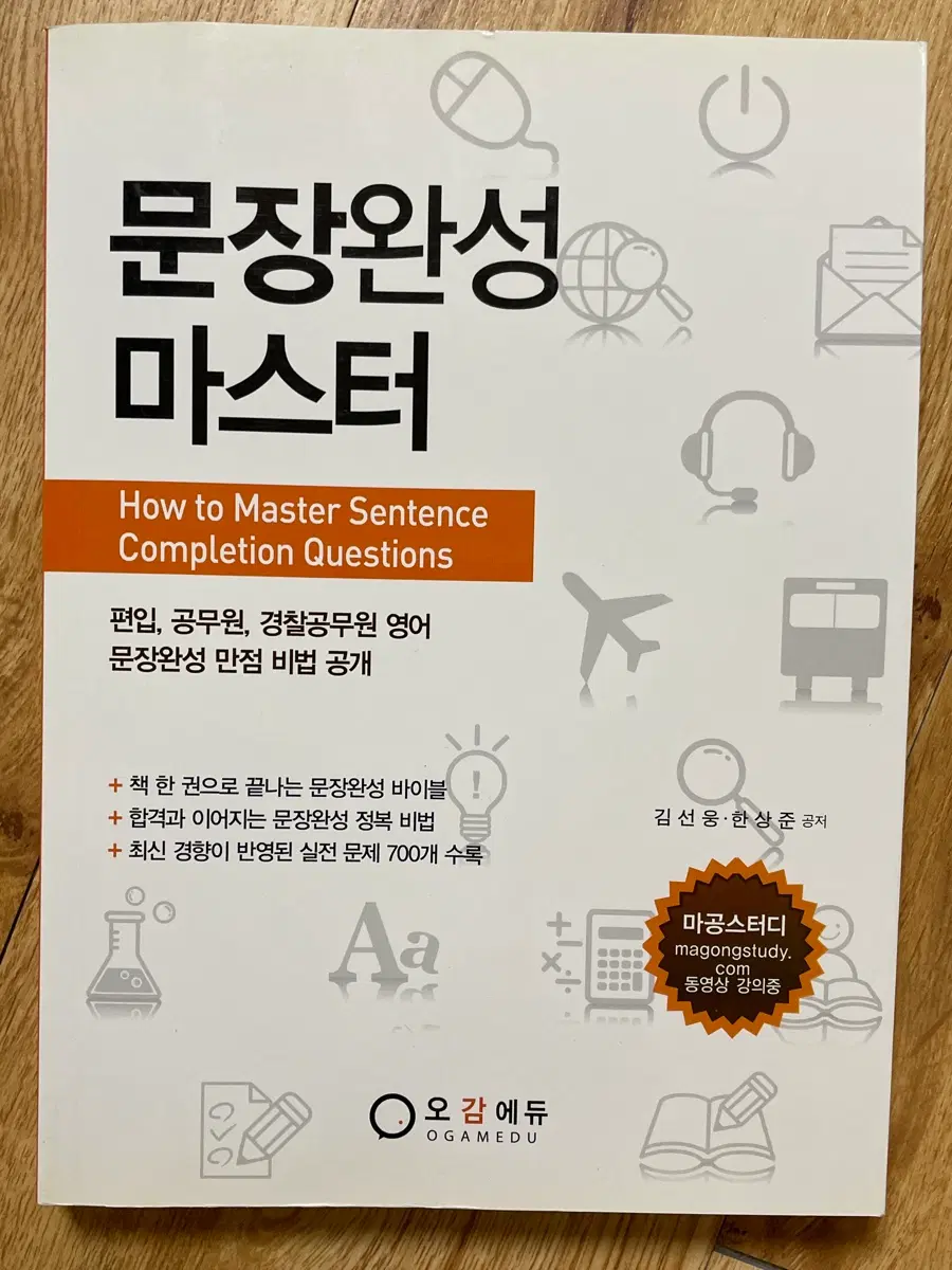 문장완성 마스터(편입/공무원/경찰공무원 영어)