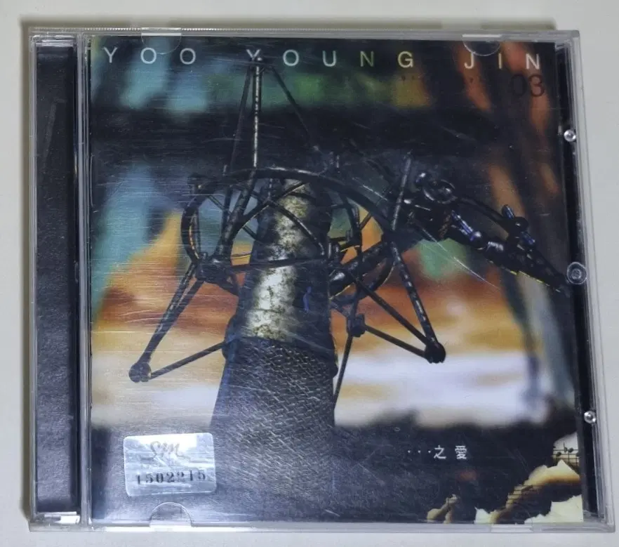 유영진 3집 (개봉 CD)
