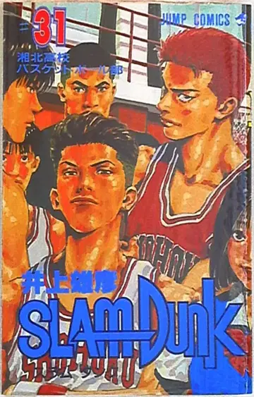 슈에이샤 점프 코믹스 이노우에 다케히코 SLAM DUNK [완] 31