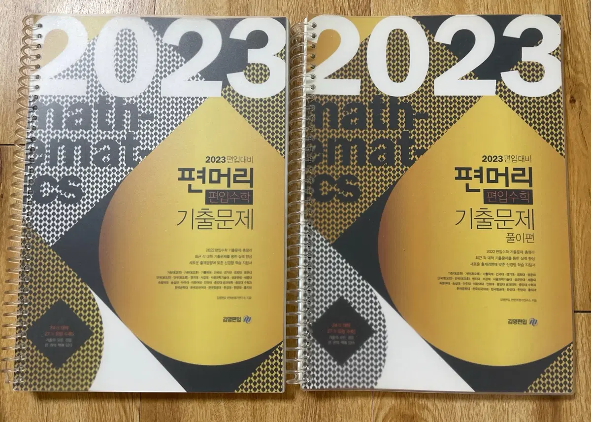 2023 편머리 편입수학 기출문제집+풀이집 분철
