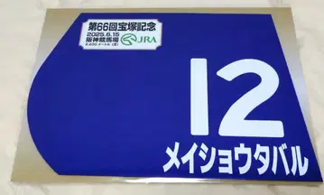 익명 배송 미개봉 새상품 메이쇼 타바루 다카라즈카 기념 미니 넘버 2025년