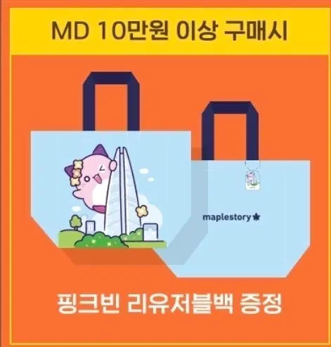 메이플스토리 핑크빈 리유저블백 쇼핑백