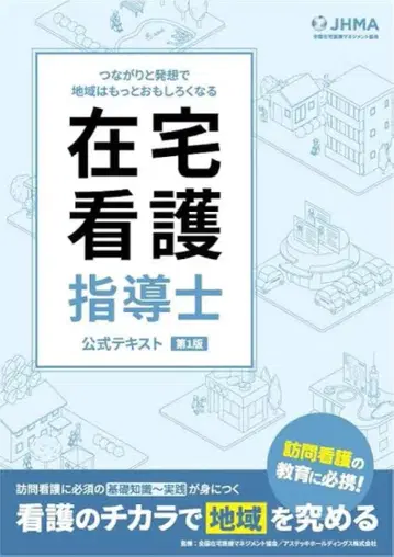 재택 간호 지도사 공식 텍스트