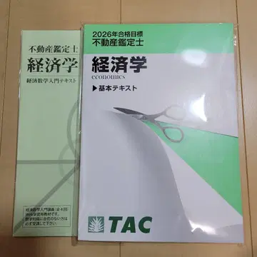 부동산 감정사 2026년 합격 목표 경제학 기본 텍스트 TAC