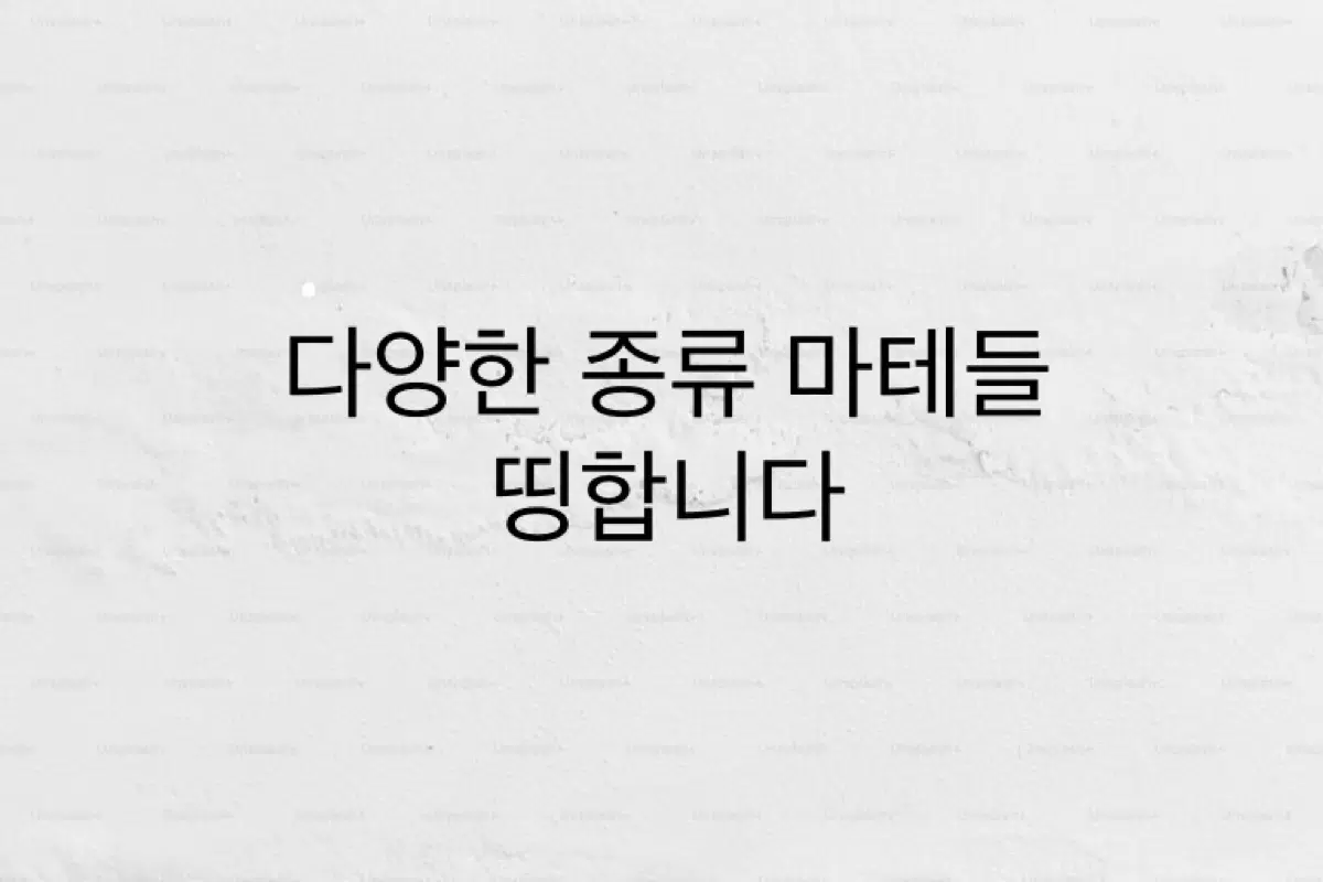 단팥 김모양군 어쩔문구 모이또이 네코메이드수프 주사상점 등 각종 마테 띵