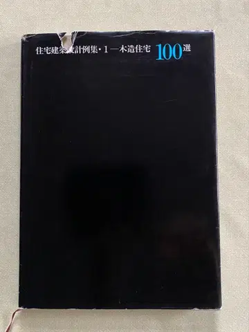 주택 건축 설계 예시집 1 - 목조 주택 100선