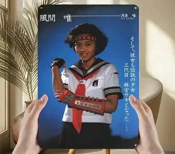 카자마 유이 아사카 유이 양철 간판 30cm x 20cm 스케반 형사