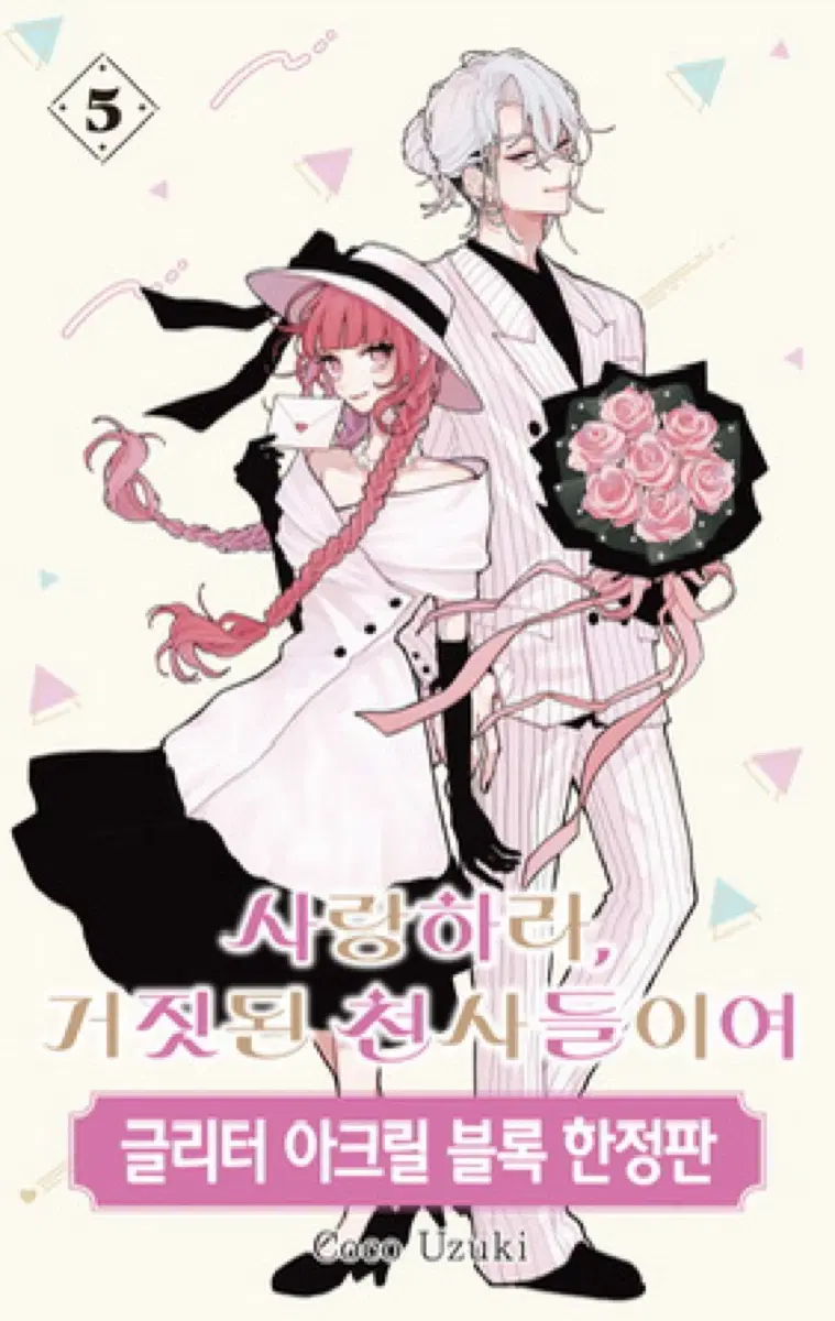 사랑하라 거짓된 천사들이여 5권 한정판