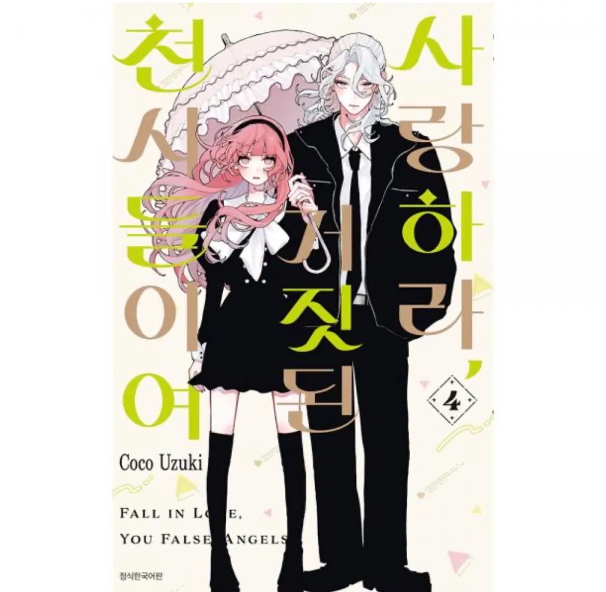 사랑하라 거짓된 천사들이여 4권 초판 미개봉