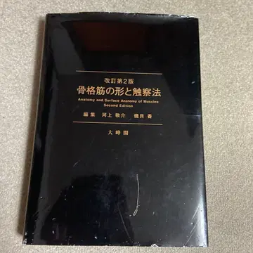 골격근의 형태와 촉진법 개정 제2판