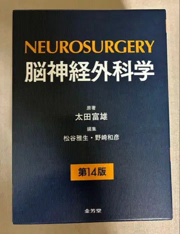 NEUROSURGERY 뇌신경외과학 제14판