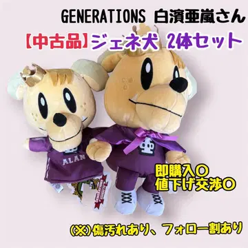 GENERATIONS 시라하마 아란 제네견 봉제 인형 2개 세트