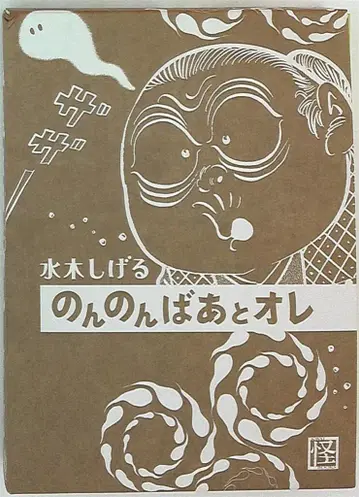 카도카와 쇼텐 미즈키 시게루 논논바와 오레 한정 애장판