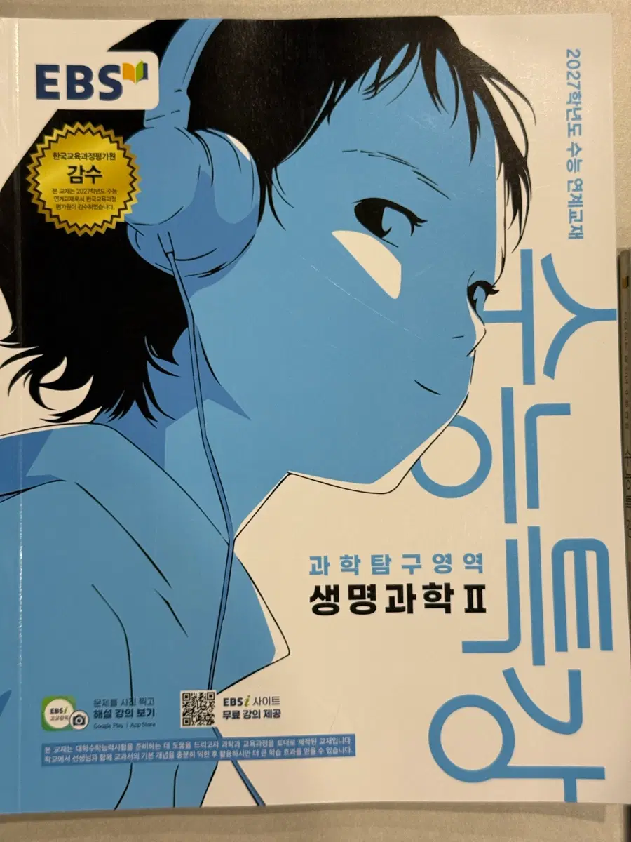 수능특강 수특 생명과학2 생2