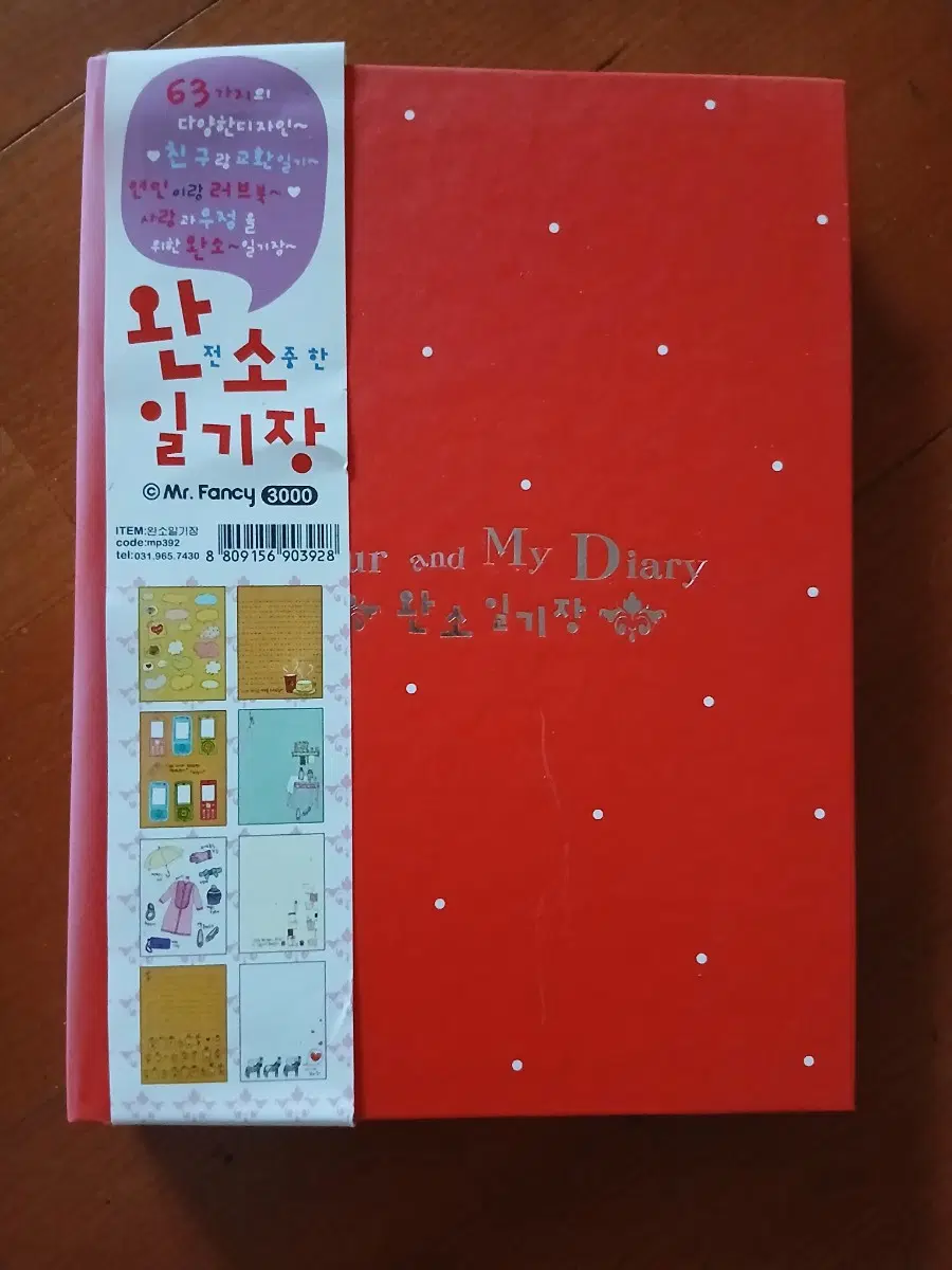 (특별할인)고전 미스터팬시 완전소중한 일기장