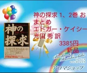 신 탐구 1, 2권 묶음 에드거 케이시 빛 타다 히데 번역 3385엔 새상품
