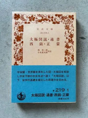 태극도설 통서 서명 정몽 주돈이 장재 이와나미 문고 송학