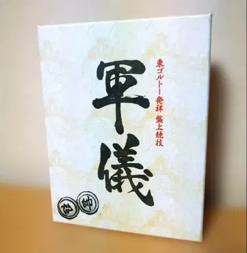 HUNTER x HUNTER 군기 보드게임 동골토 발상반상경기
