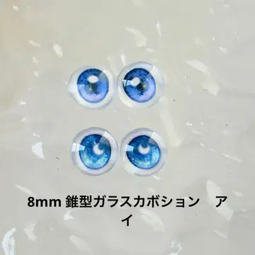 수채화 우주 달밤 8mm 카보숑 인형 눈 2종