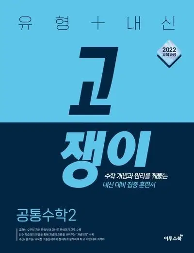 공통수학 2 고쟁이 팔아요