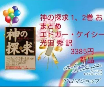 신 탐구 1, 2권 묶음 에드거 케이시 빛 타다 히데 번역 3385엔 새상품