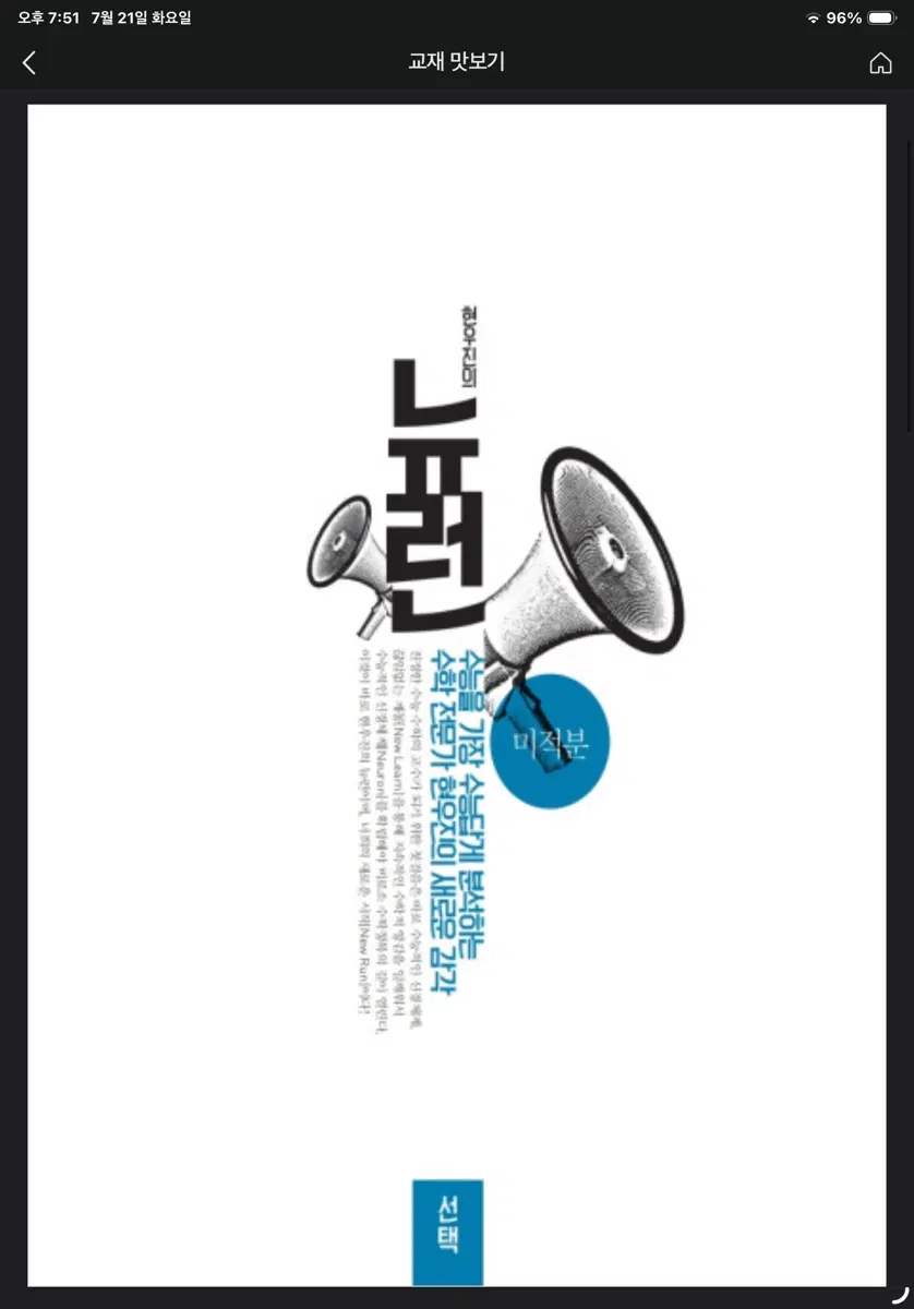 현우진 2027뉴런 미적분, 시발점 미적분 (하), 2027수분감 미적분 팔아요